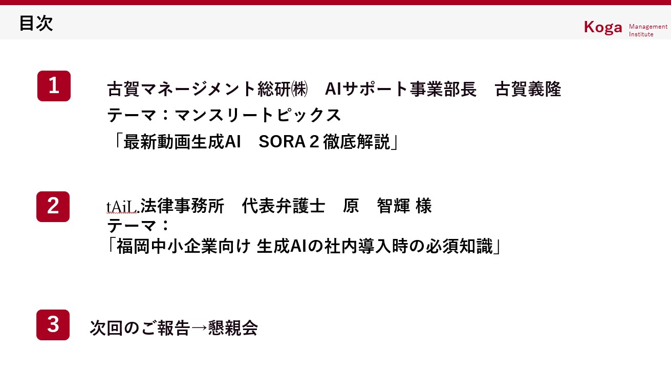 第20回 AI・OPENLAB (AI・オープンラボ) 20251010｜古賀マネージメント総研株式会社